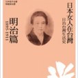 日治台灣生活史──日本女人在台灣（明治篇1895-1911）