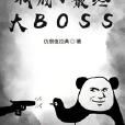 我成了最終大BOSS