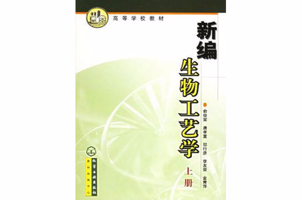 新編生物工藝學（上冊）