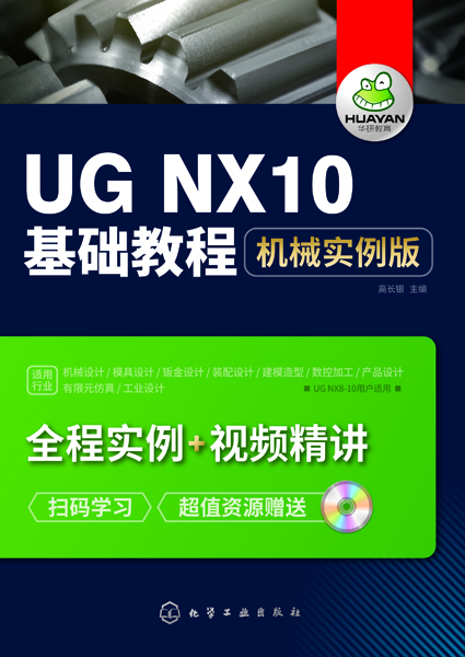 UG NX10基礎教程：機械實例版