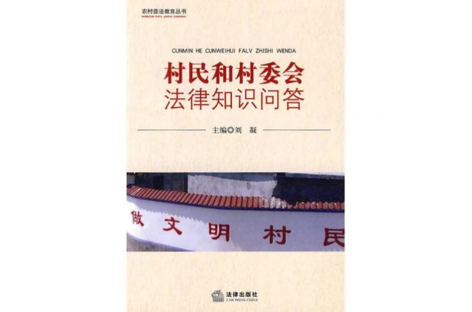 村民和村委會法律知識問答