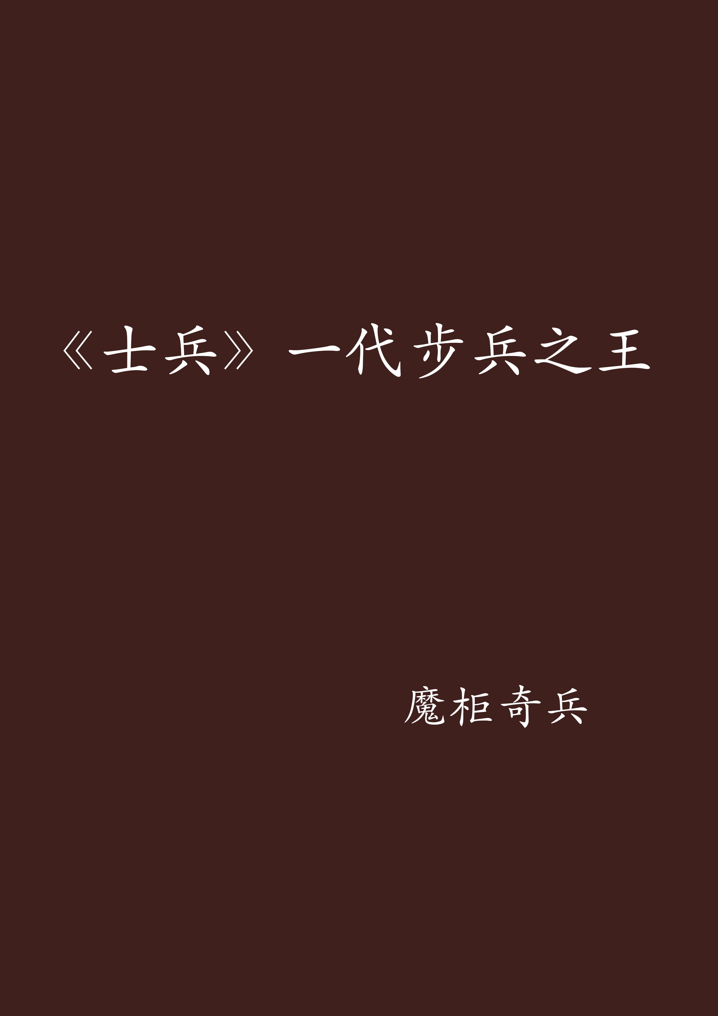 《士兵》一代步兵之王