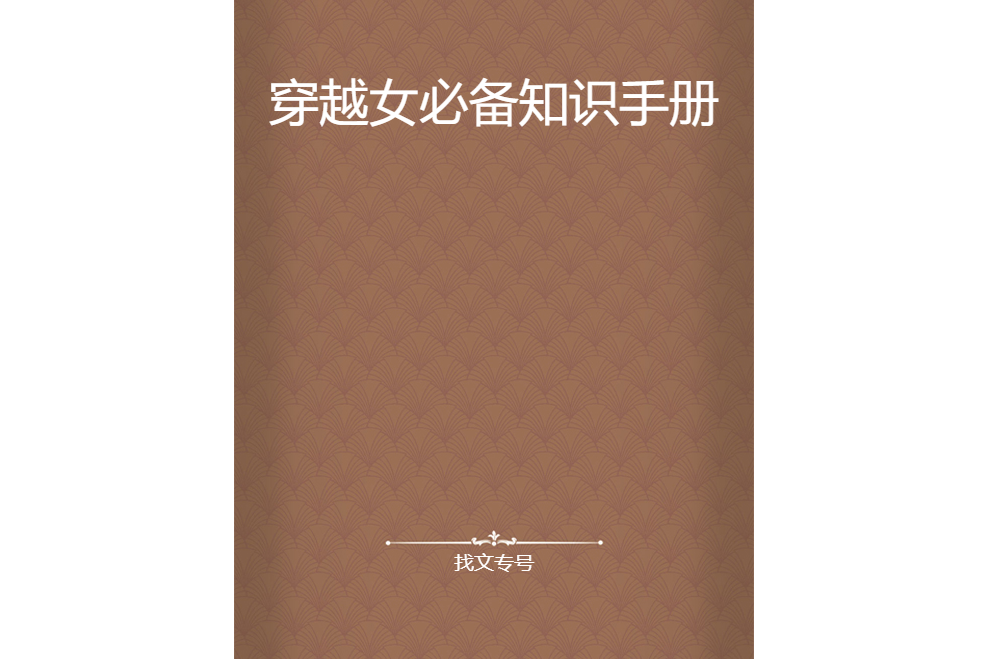 穿越女必備知識手冊