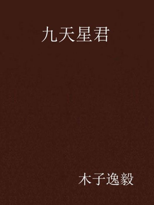 九天星君(木子逸毅創作的網路小說)