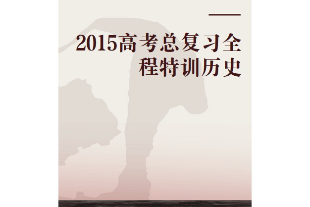 2015高考總複習全程特訓歷史