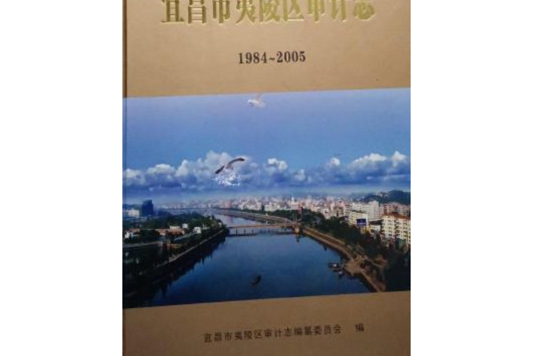 宜昌市夷陵區審計志(1984~2005)