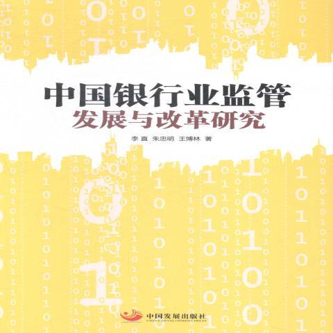 中國銀行業監管發展與改革研究