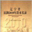 遼寧省抗禦2010年洪水實錄