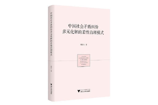 中國社會矛盾糾紛多元化解的柔性治理模式