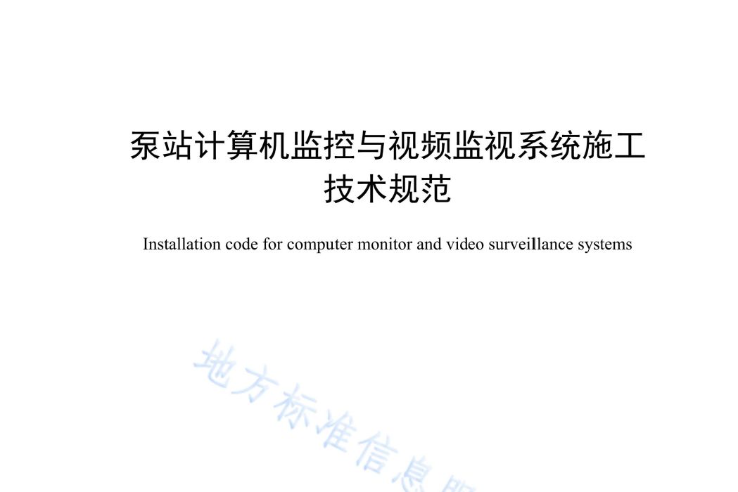 泵站計算機監控與視頻監視系統施工技術規範