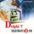 Delphi7精彩編程百例