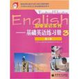 職業英語系列：基礎英語練習冊3(職業英語系列-基礎英語練習冊)