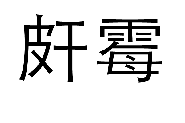 皯霉