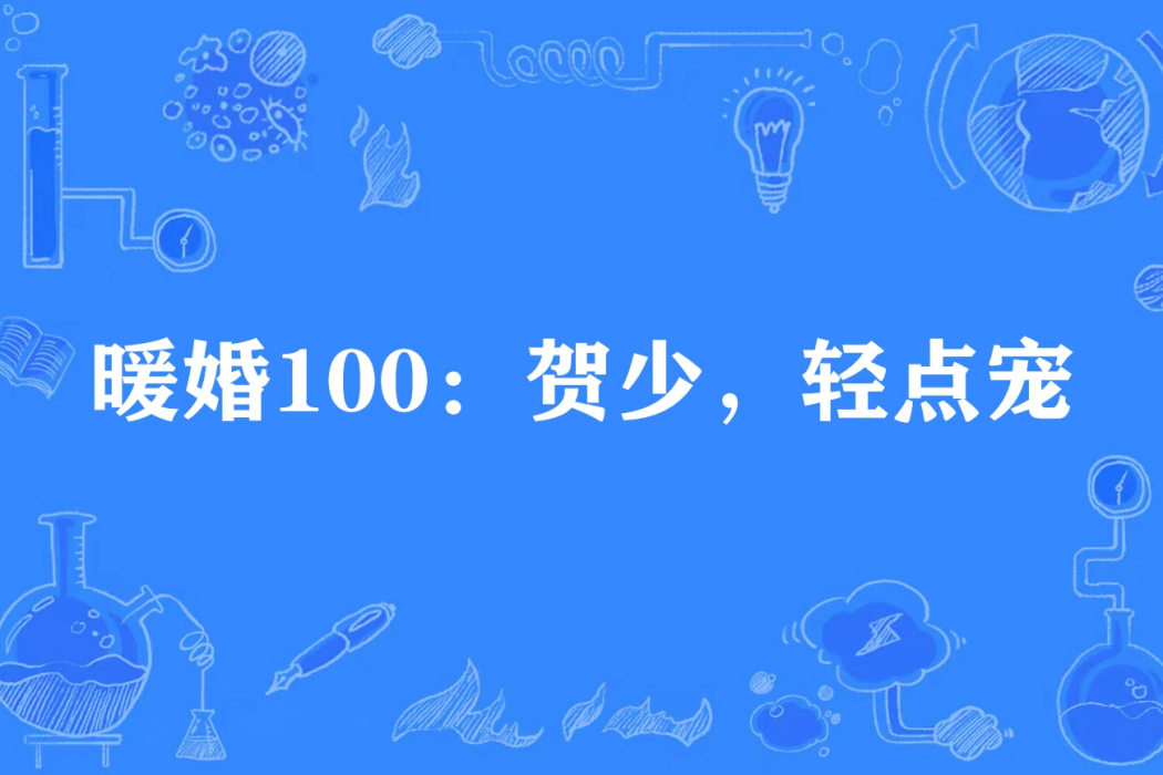 暖婚100：賀少，輕點寵