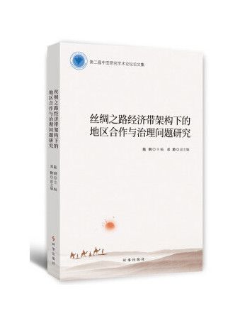 絲綢之路經濟帶架構下的地區合作與治理問題研究