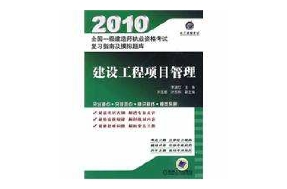 2010全國一級建造師執業資格考試複習指南及模擬題庫建設工程項目管理