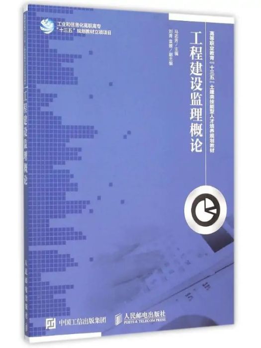 工程建設監理概論(2015年人民郵電出版社出版的圖書)