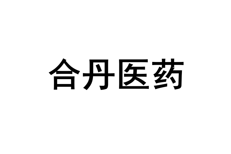 廣州合丹醫藥科技有限公司