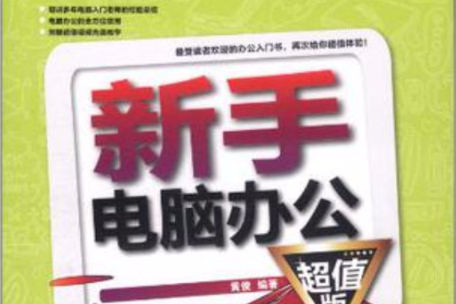 新手電腦辦公(2012年中國鐵道出版社出版的書籍)