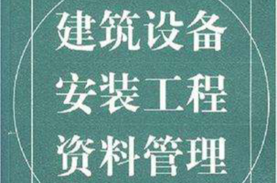 建築設備安裝工程資料管理