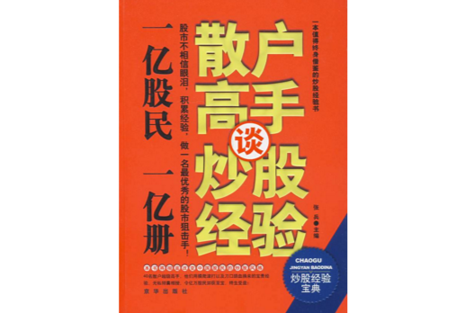 散戶高手談炒股經驗(炒股智慧散戶高手談炒股經驗)