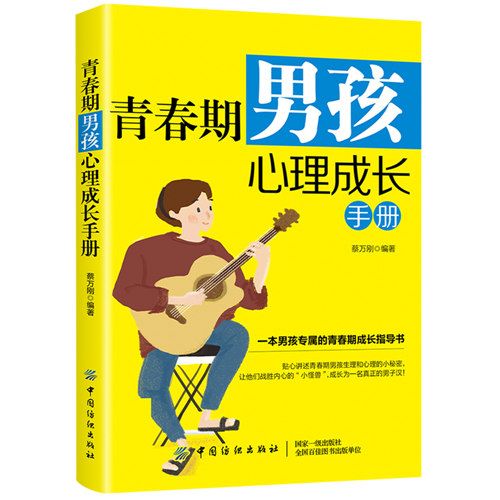 青春期男孩心理成長手冊