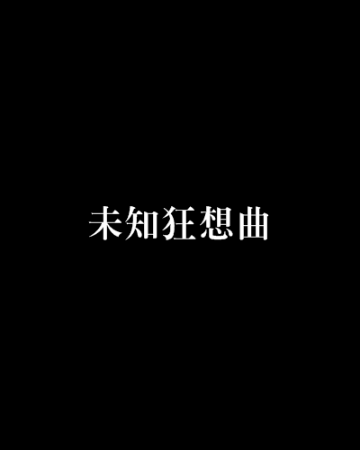 未知狂想曲