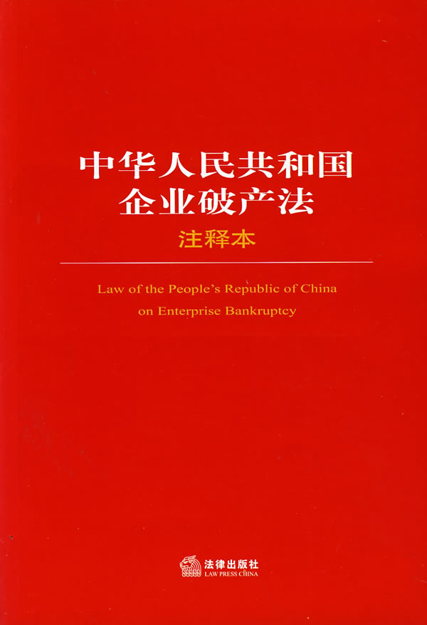 中華人民共和國企業破產法(企業破產法)