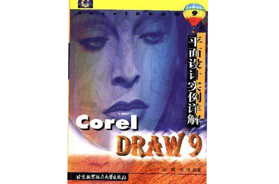 COREL DRAW 9平面設計實例詳解