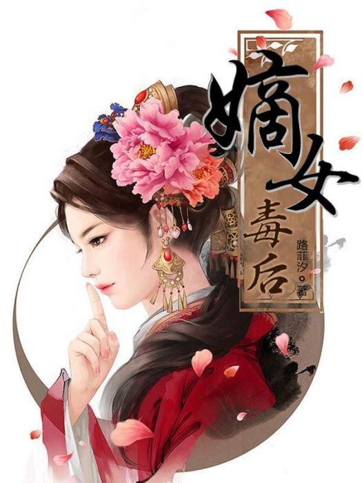 嫡女毒後(路菲汐創作的網路小說)