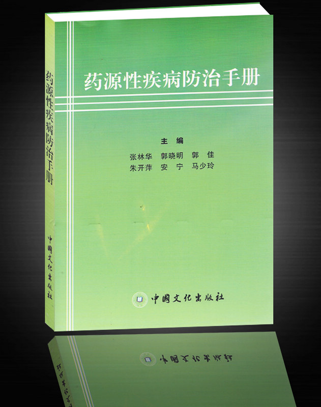 藥源性疾病防治手冊