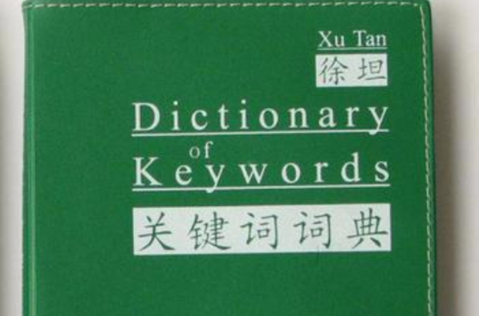 關鍵字詞典 Dictionary of Keywords