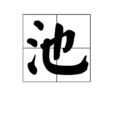 池(漢字釋義)