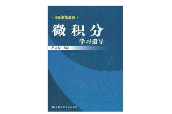 經濟數學基礎·微積分學習指導