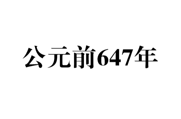 公元前647年