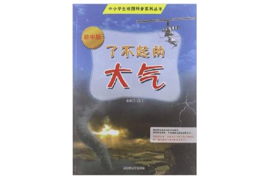 中小學生校園科普系列叢書：了不起的大氣