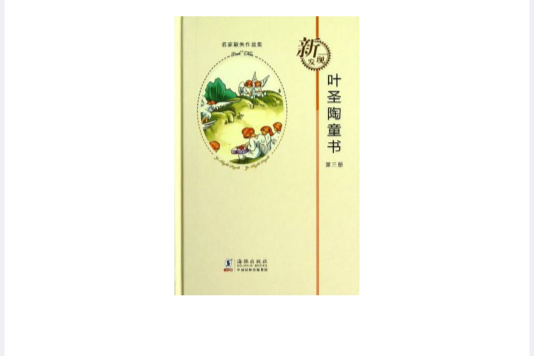 葉聖陶童書：第3冊(葉聖陶童書-第三冊)