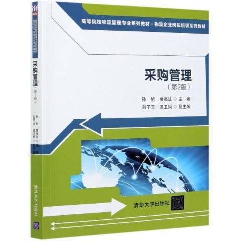採購管理(2021年清華大學出版社出版的圖書)