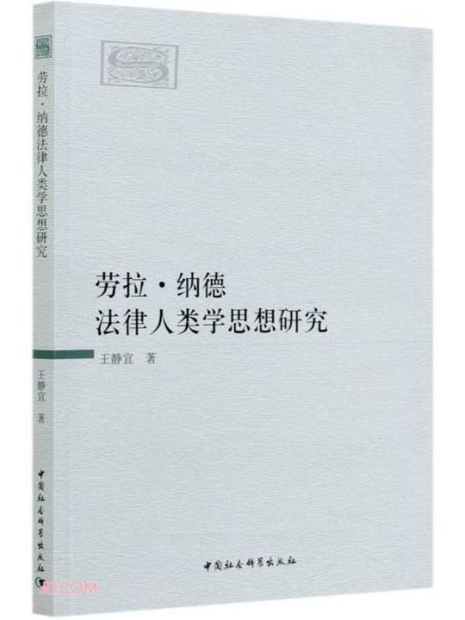 勞拉·納德法律人類學思想研究