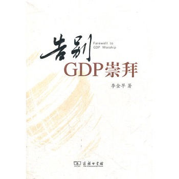 告別GDP崇拜