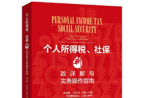 個人所得稅、社保新政詳解與實務操作指南