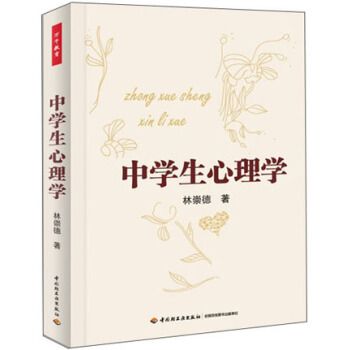 中學生心理學(2013年中國輕工業出版社出版書籍)