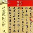 天下墨寶·元代行書：閒居賦·秋聲賦