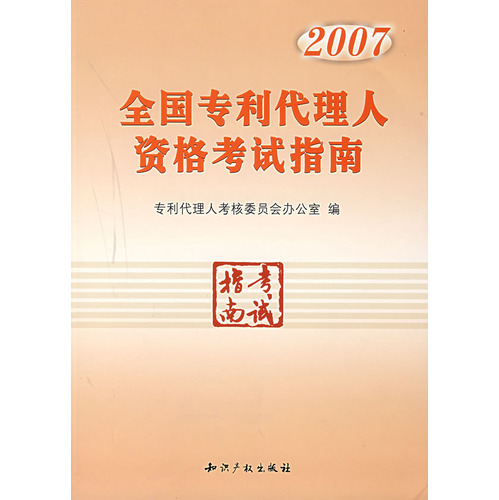 全國專利代理人資格考試指南(2007)