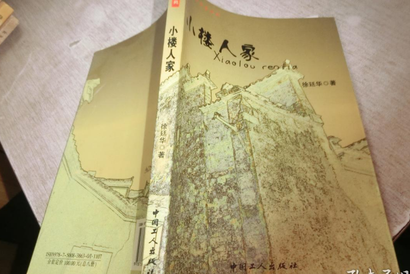 小樓人家(2007年中國工人出版社出版的圖書)