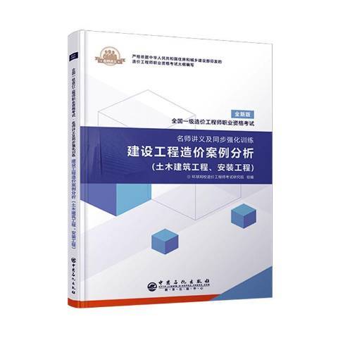 建設工程造價案例分析土木建築工程、安裝工程