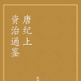 資治通鑑（唐紀上）