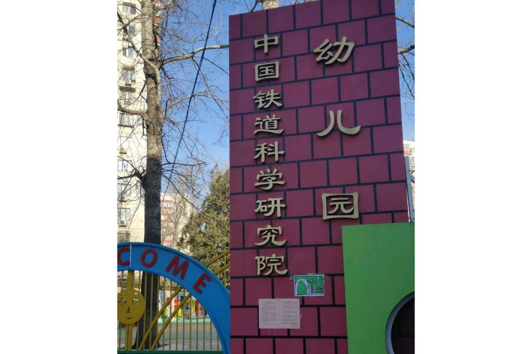 中國鐵道科學研究院幼稚園