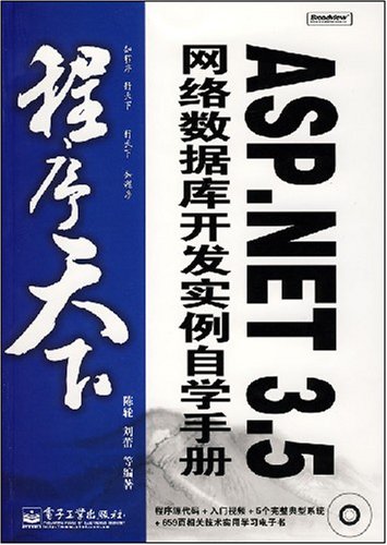 ASP.NET3.5網路資料庫開發實例自學手冊