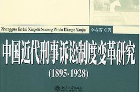 中國近代刑事訴訟制度變革研究